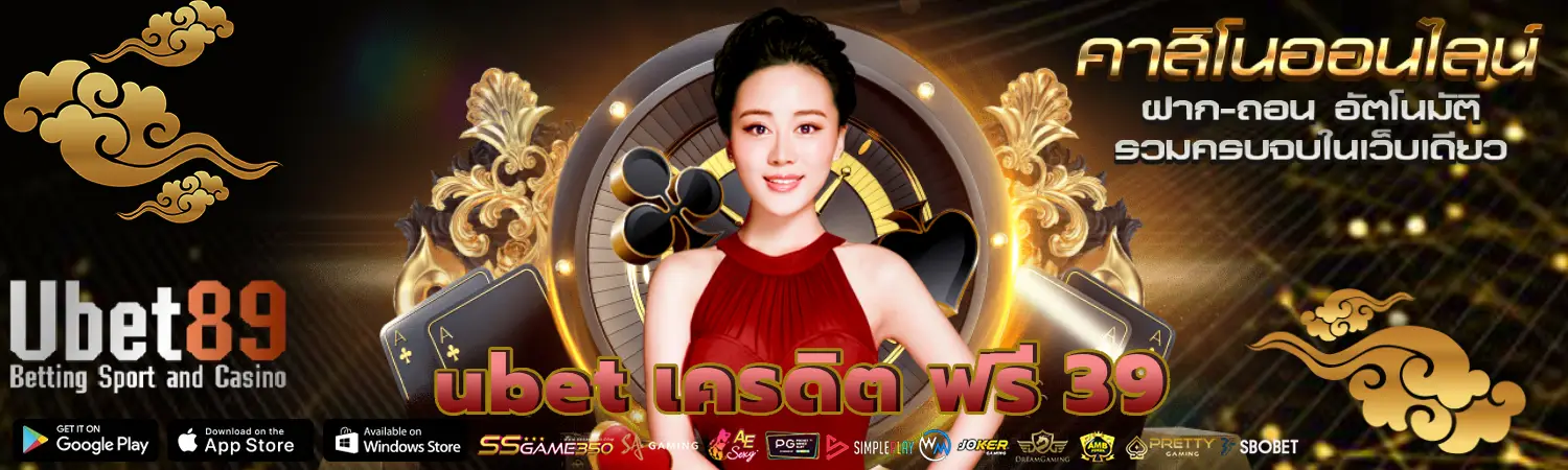 ubet เครดิต ฟรี 39 สล็อต ยิงปลา คาสิโนออนไลน์ ที่เดียวจบ ครบวงจร