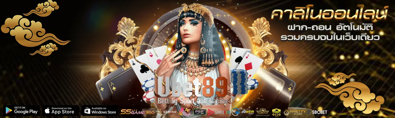 ubet89 เว็บตรงที่มาแรงที่สุด ด้วยระบบ AUTO 24 ชม.